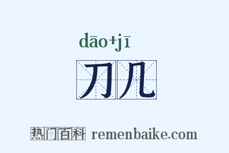 刀几是什么意思的图片